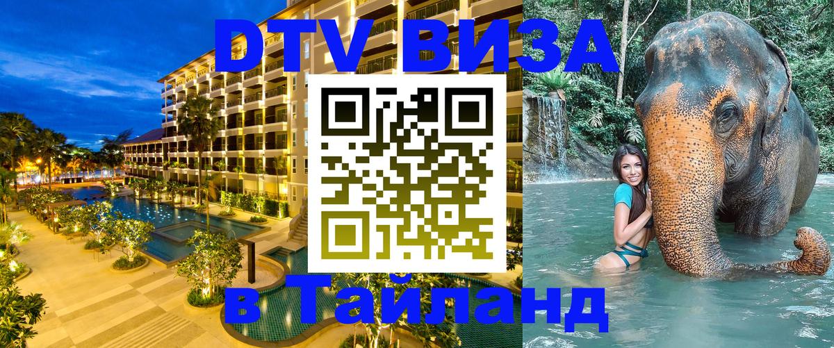 Цены на DTV визу в Таиланд — пакеты услуг, достаточно даже паспорта - 19.11.2025 